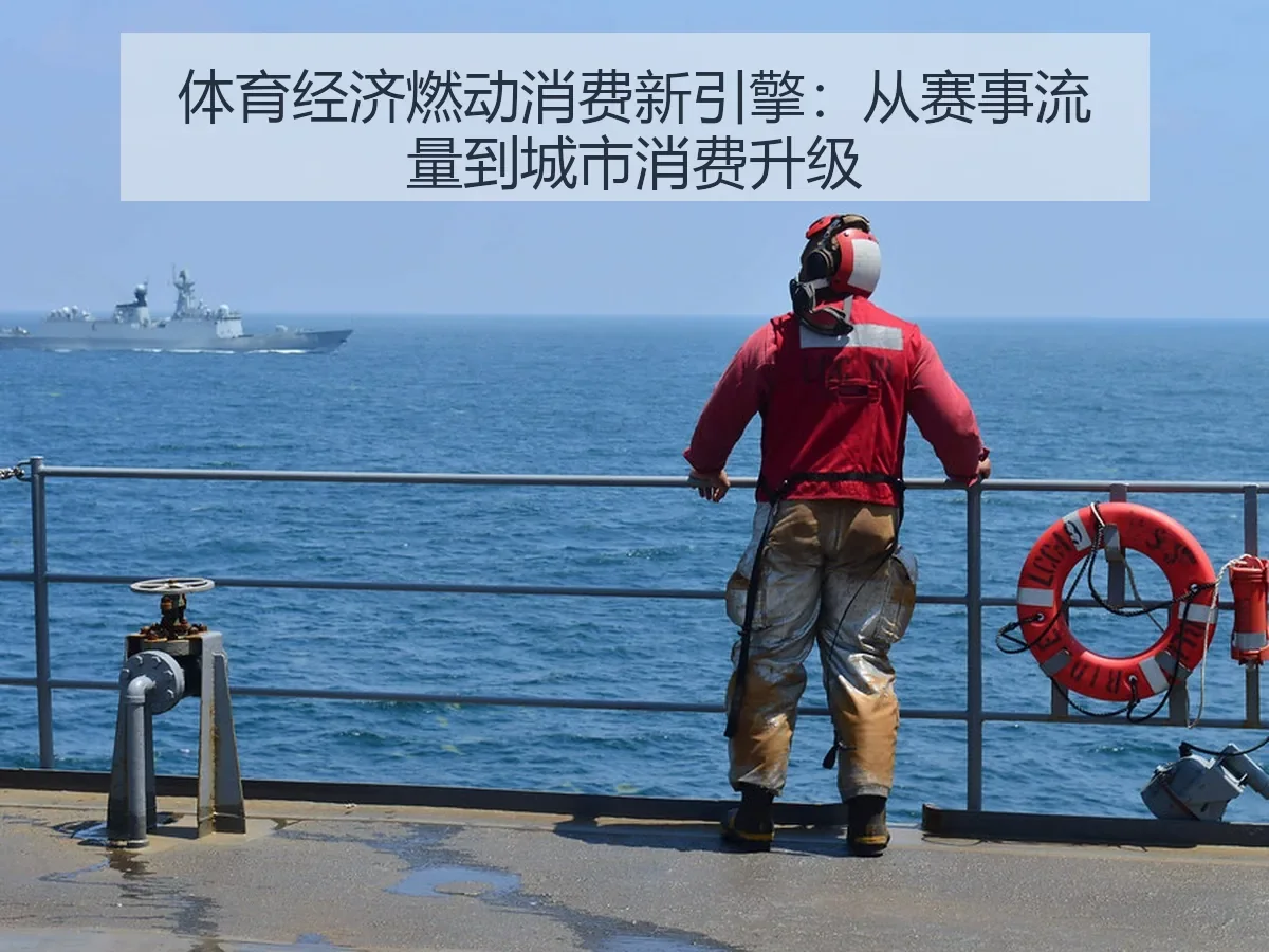 体育经济燃动消费新引擎：从赛事流量到城市消费升级
