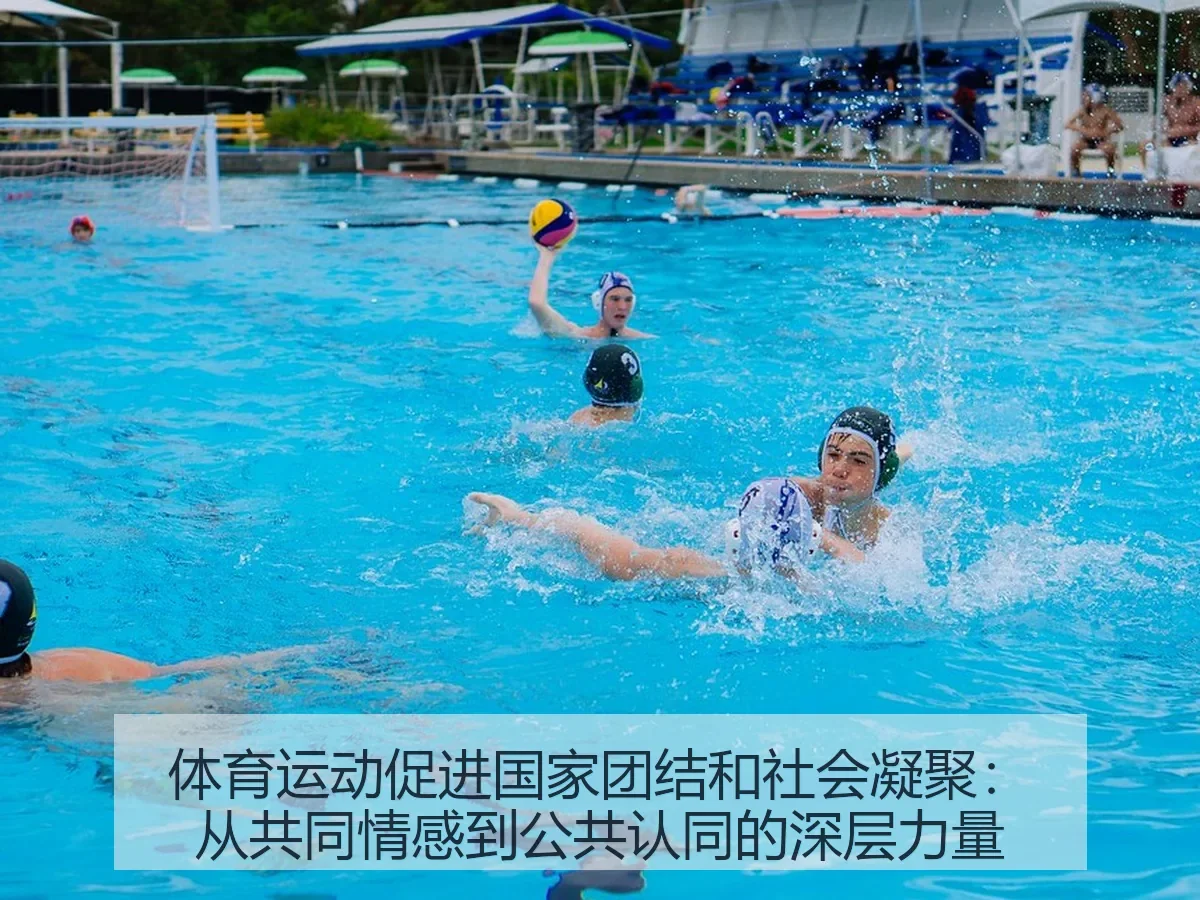 体育运动促进国家团结和社会凝聚：从共同情感到公共认同的深层力量