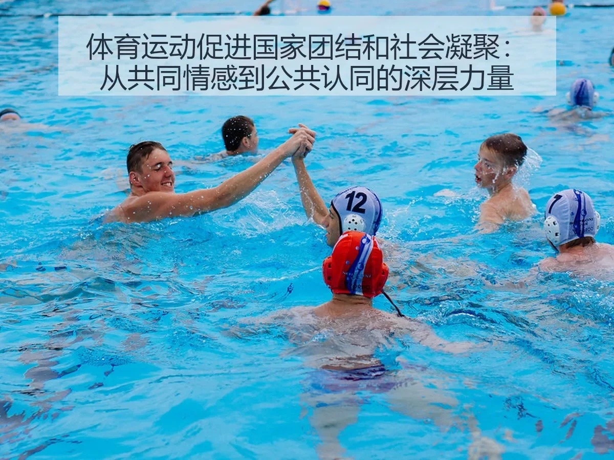 体育运动促进国家团结和社会凝聚：从共同情感到公共认同的深层力量
