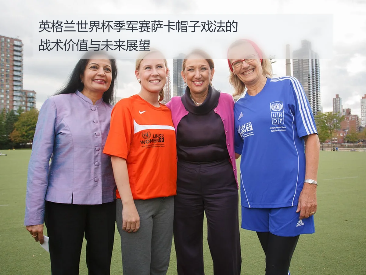 英格兰世界杯季军赛萨卡帽子戏法的战术价值与未来展望